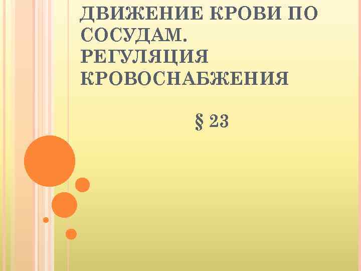 Движение крови по сосудам регуляция кровоснабжения 8 класс презентация