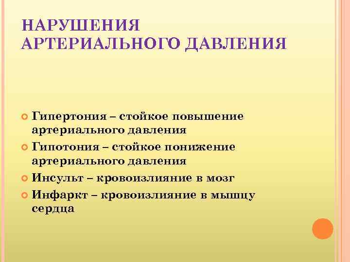 НАРУШЕНИЯ АРТЕРИАЛЬНОГО ДАВЛЕНИЯ Гипертония – стойкое повышение артериального давления Гипотония – стойкое понижение артериального