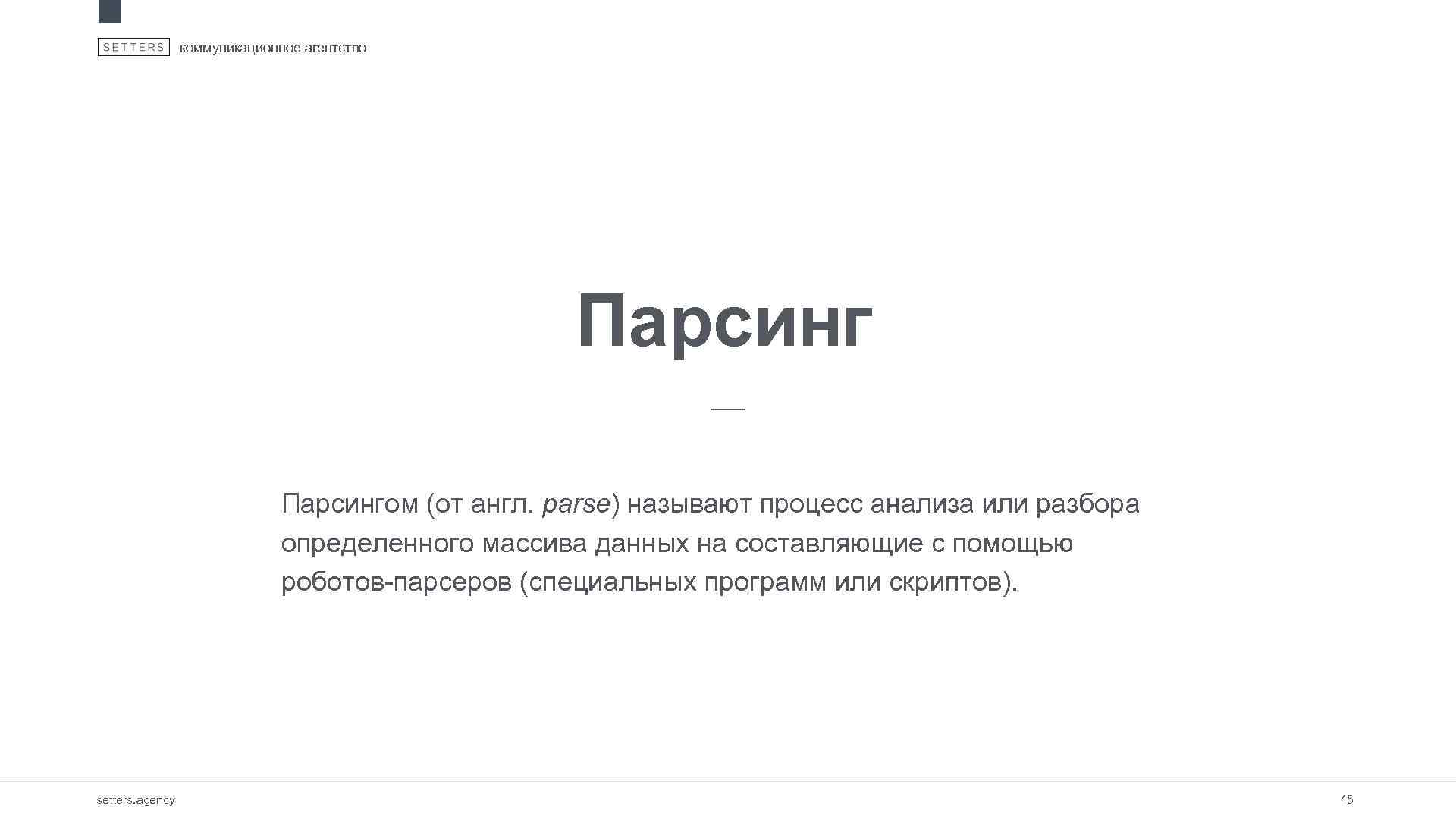 коммуникационное агентство Парсингом (от англ. parse) называют процесс анализа или разбора определенного массива данных