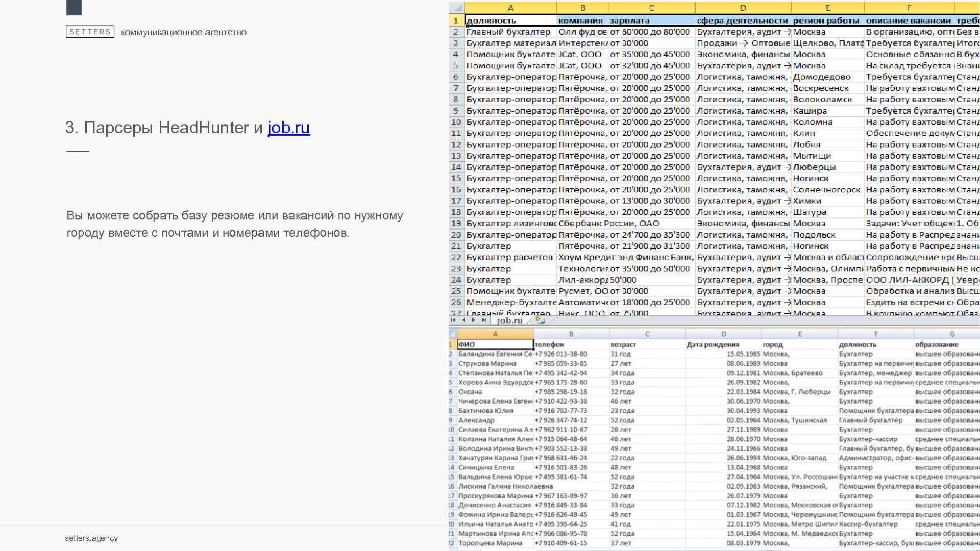 коммуникационное агентство 3. Парсеры Head. Hunter и job. ru Вы можете собрать базу резюме