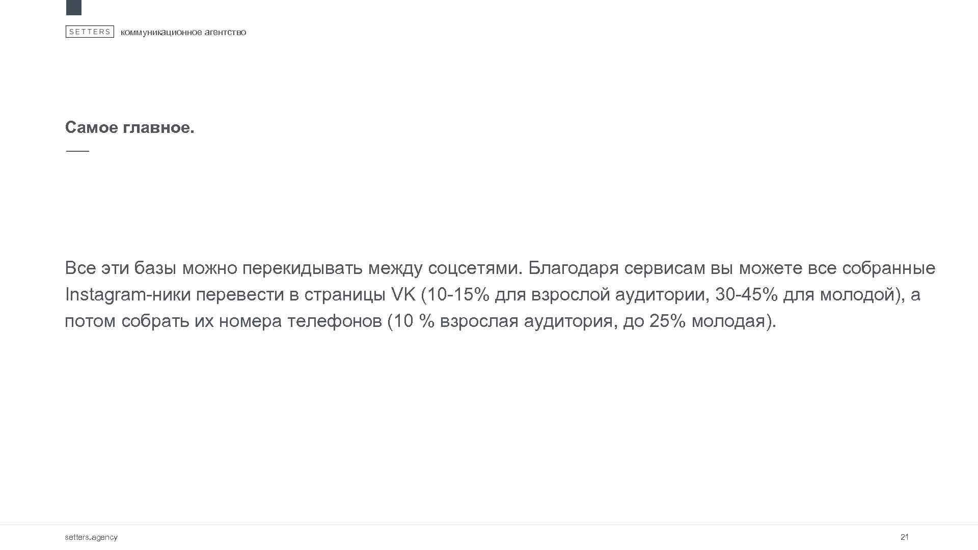 коммуникационное агентство Самое главное. Все эти базы можно перекидывать между соцсетями. Благодаря сервисам вы