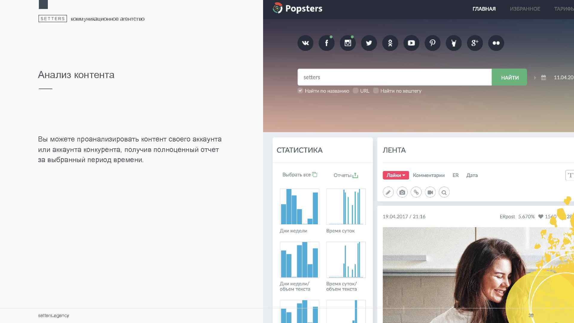 коммуникационное агентство Анализ контента Вы можете проанализировать контент своего аккаунта или аккаунта конкурента, получив