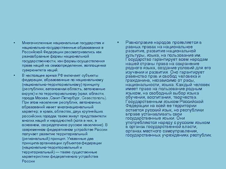  • • Многочисленные национальные государства и национально государственные образования в Российской Федерации рассматривались