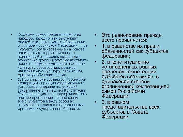  • • Формами самоопределения многих народов, народностей выступают республики, автономные образования в составе