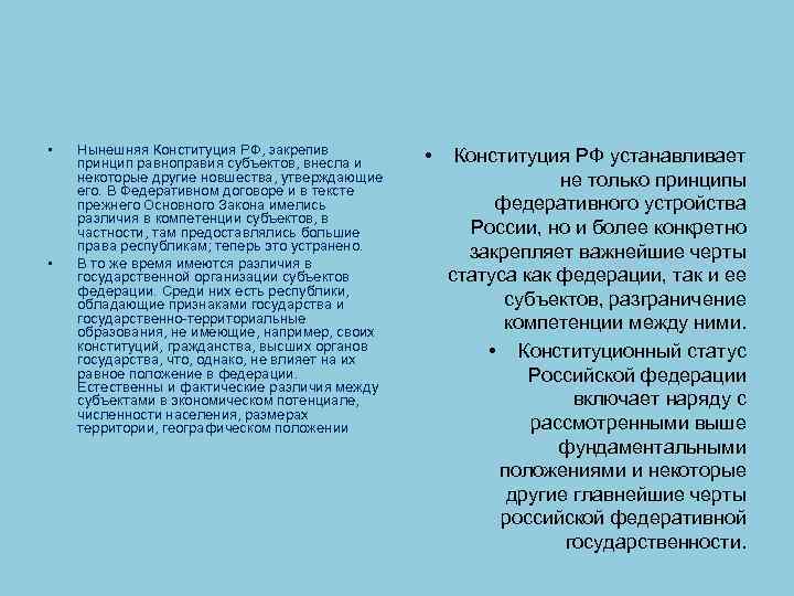  • • Нынешняя Конституция РФ, закрепив принцип равноправия субъектов, внесла и некоторые другие