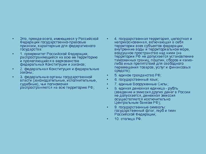  • • Это, прежде всего, имеющиеся у Российской Федерации государственно правовые признаки, характерные