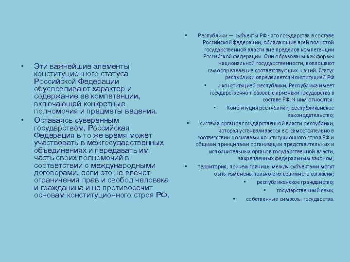  • • • Эти важнейшие элементы конституционного статуса Российской Федерации обусловливают характер и