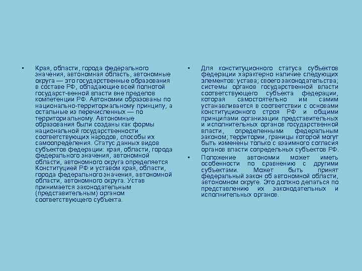  • Края, области, города федерального значения, автономная область, автономные округа — это государственные