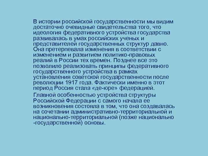 В истории российской государственности мы видим достаточно очевидные свидетельства того, что идеология федеративного устройства