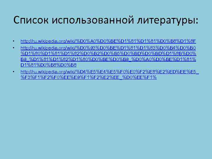 Список использованной литературы: • • • http: //ru. wikipedia. org/wiki/%D 0%A 0%D 0%BE%D 1%81%D