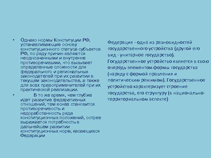  • • Однако нормы Конституции РФ, устанавливающие основу конституционного статуса субъектов РФ, по