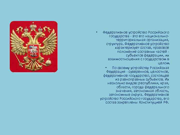  • Федеративное устройство Российского государства - это его национальнотерриториальная организация, структура. Федеративное устройство