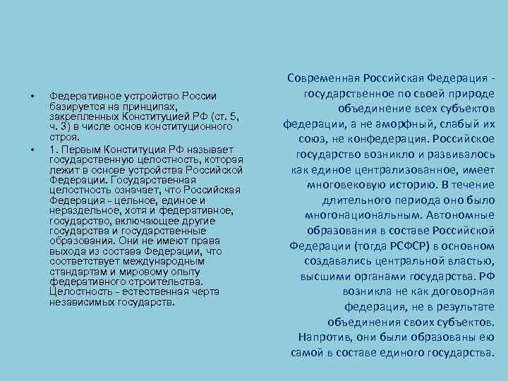  • • Федеративное устройство России базируется на принципах, закрепленных Конституцией РФ (ст. 5,