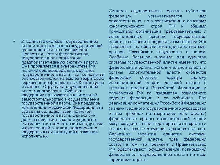  • Система государственных органов субъектов федерации устанавливается ими самостоятельно, но в соответствии с