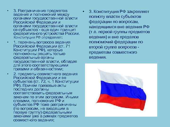 Ведения и полномочий между органами. Разграничение государственной власти на субъекты. Разграничение субъектов и ее предметов ведения ЕГЭ. Конституция разграничения. Предметами ведения и субъектами власти Российской Федерации.