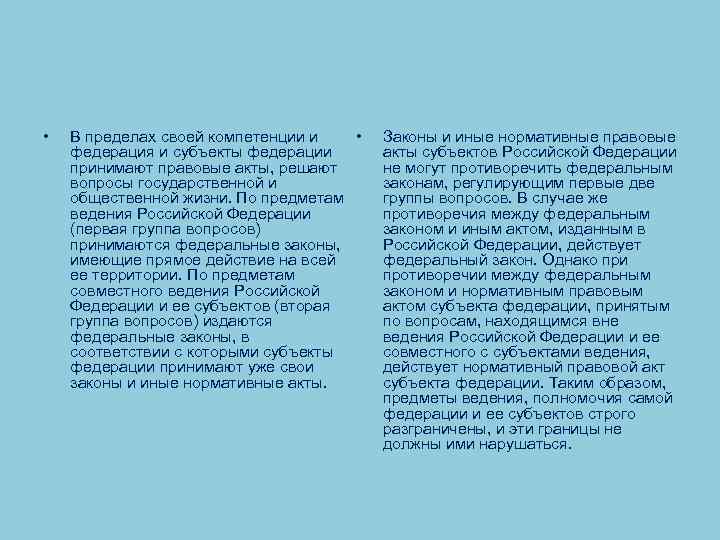  • В пределах своей компетенции и • федерация и субъекты федерации принимают правовые