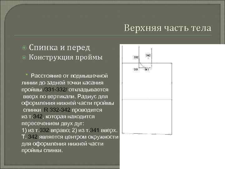 Верхняя часть тела Спинка и перед Конструкция проймы 332 331 * Расстояние от подмышечной