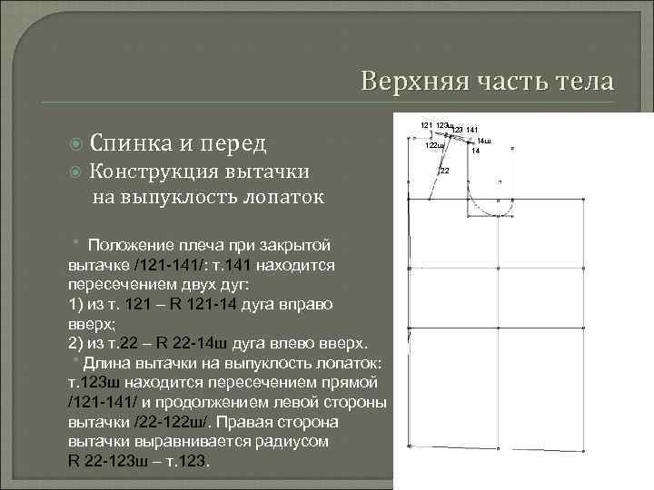 Положение 1 2 3 4 6. Конструкция вытачки на выпуклость лопаток. Раствор вытачки на спинке. Построить вытачку на выпуклость лопаток. Перенос вытачки на выпуклость лопаток.