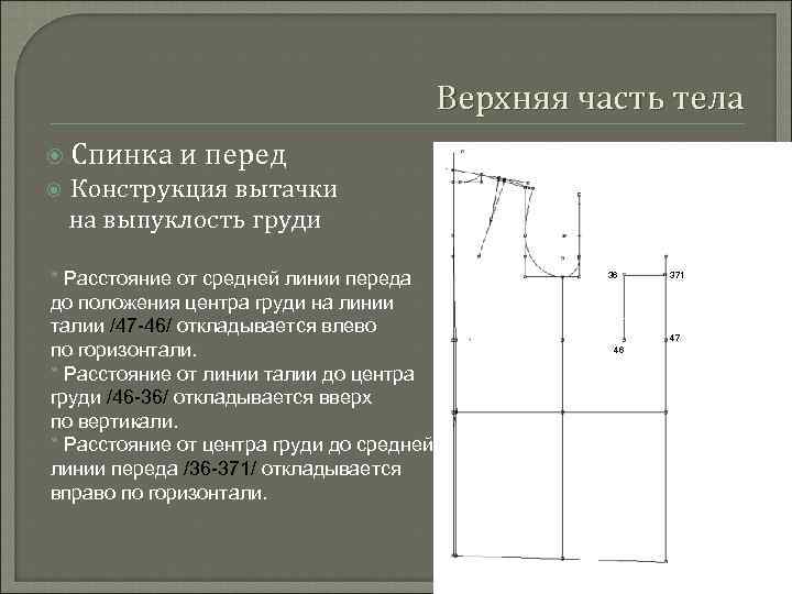 Верхняя часть тела Спинка и перед Конструкция вытачки на выпуклость груди * Расстояние от