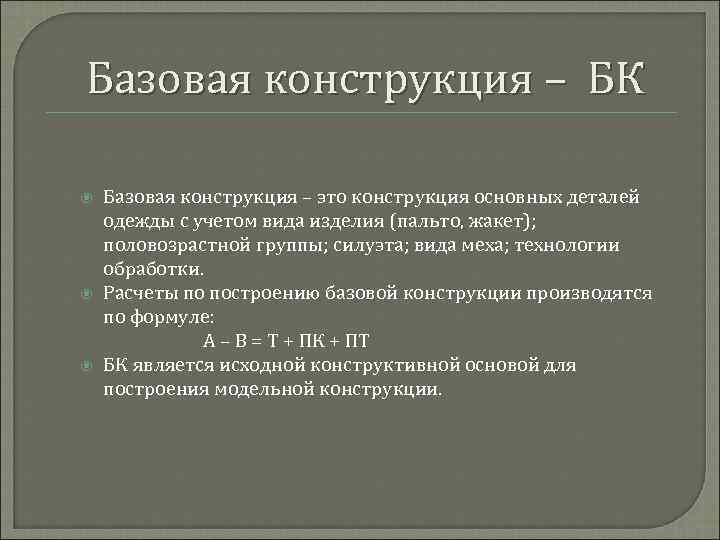 Базовая конструкция – БК Базовая конструкция – это конструкция основных деталей одежды с учетом