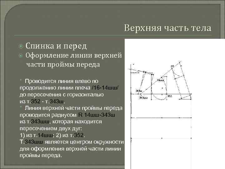 Верхняя часть тела Спинка и перед Оформление линии верхней части проймы переда * Проводится