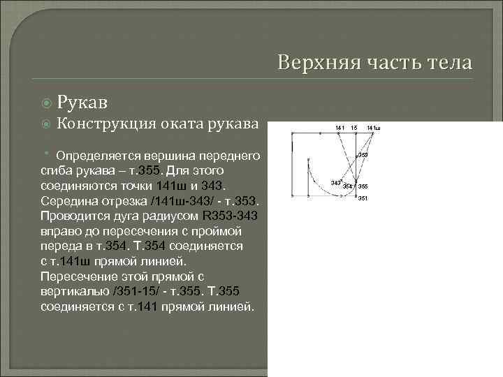 Верхняя часть тела Рукав Конструкция оката рукава * Определяется вершина переднего сгиба рукава –