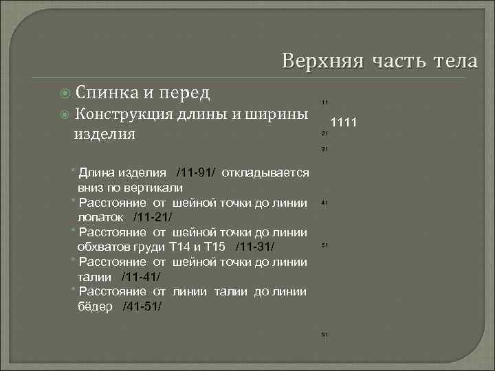 Верхняя часть тела Спинка и перед Конструкция длины и ширины изделия 11 1111 21