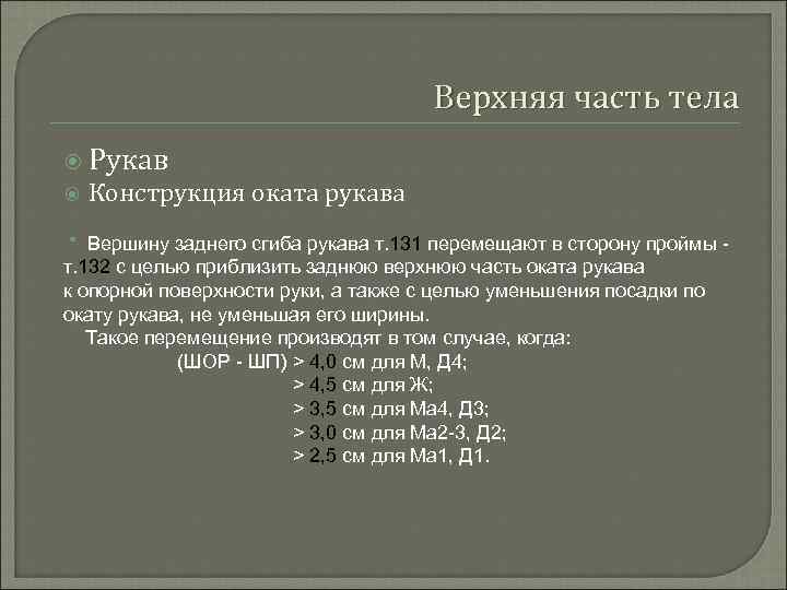 Верхняя часть тела Рукав Конструкция оката рукава * Вершину заднего сгиба рукава т. 131