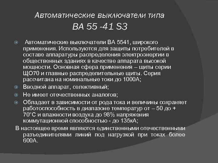 Автоматические выключатели типа ВА 55 -41 S 3 Автоматические выключатели ВА 5541, широкого применения.