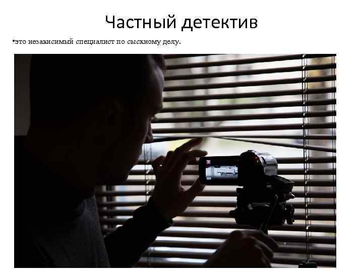 Частный детектив • это независимый специалист по сыскному делу. 