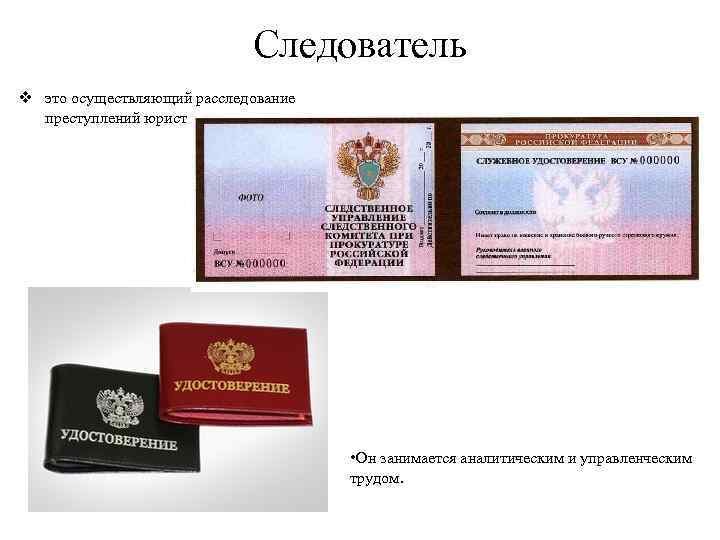 Следователь v это осуществляющий расследование преступлений юрист • Он занимается аналитическим и управленческим трудом.