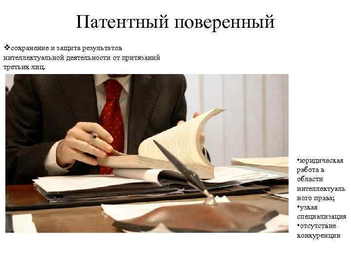 Патентный поверенный vсохранение и защита результатов интеллектуальной деятельности от притязаний третьих лиц. • юридическая