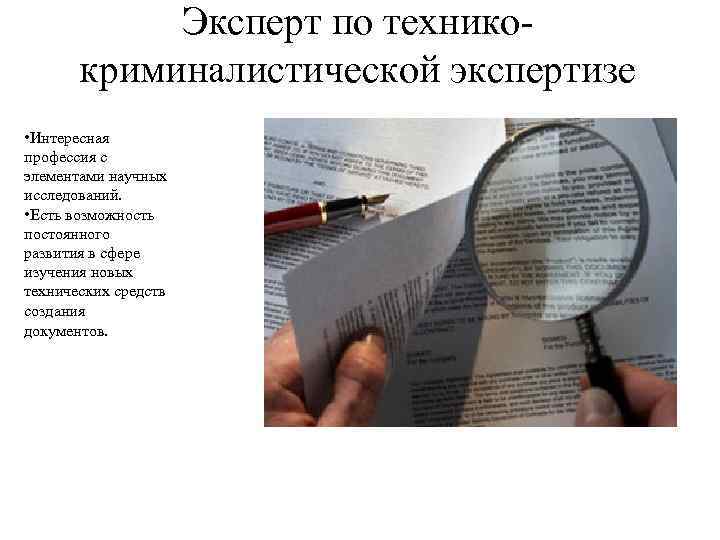 Эксперт по техникокриминалистической экспертизе • Интересная профессия с элементами научных исследований. • Есть возможность