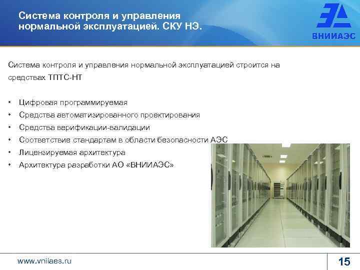 Система контроля и управления нормальной эксплуатацией. СКУ НЭ. Система контроля и управления нормальной эксплуатацией