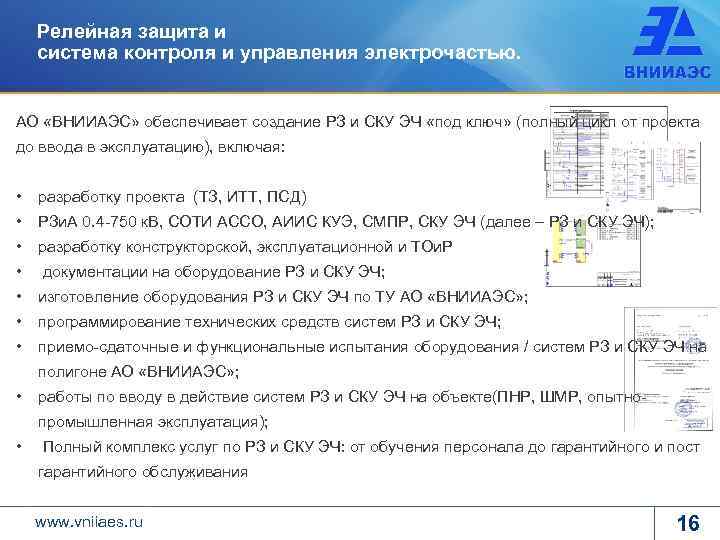 Релейная защита и система контроля и управления электрочастью. АО «ВНИИАЭС» обеспечивает создание РЗ и