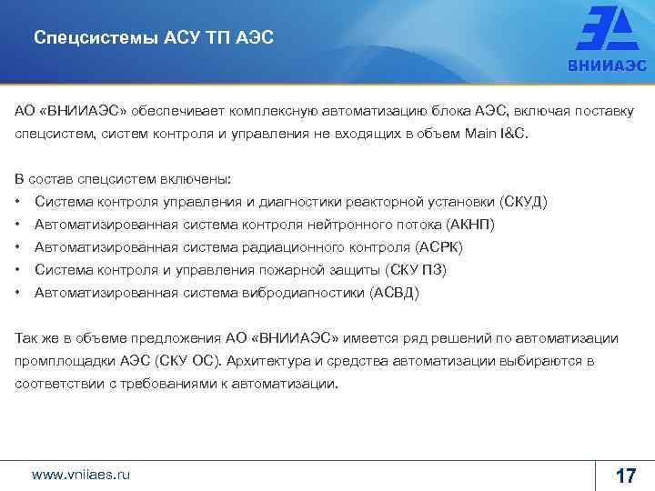 Спецсистемы АСУ ТП АЭС АО «ВНИИАЭС» обеспечивает комплексную автоматизацию блока АЭС, включая поставку спецсистем,