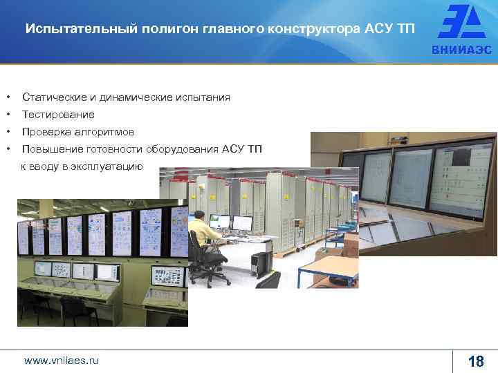 Испытательный полигон главного конструктора АСУ ТП • Статические и динамические испытания • Тестирование •