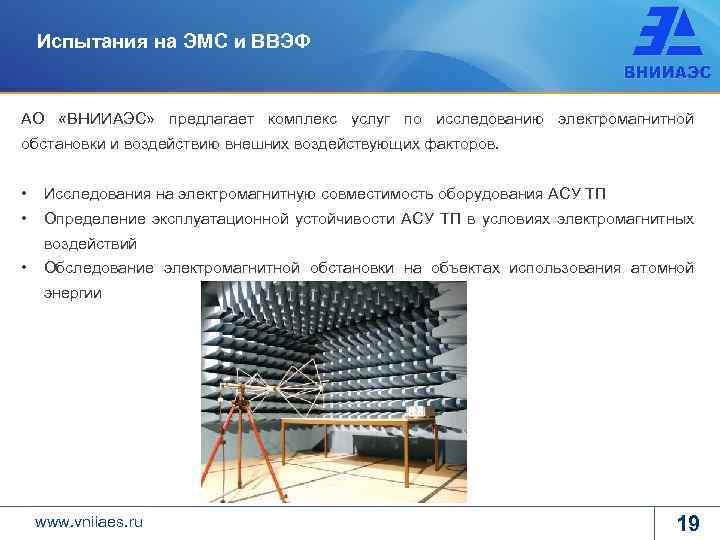 Испытания на ЭМС и ВВЭФ АО «ВНИИАЭС» предлагает комплекс услуг по исследованию электромагнитной обстановки