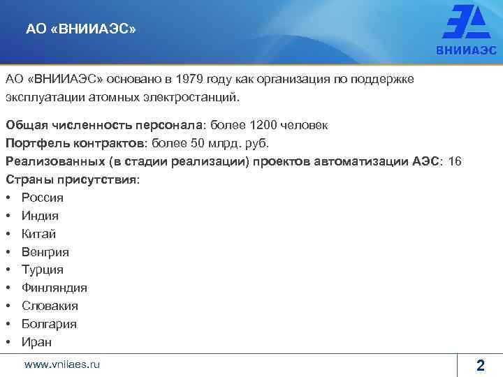 АО «ВНИИАЭС» основано в 1979 году как организация по поддержке эксплуатации атомных электростанций. Общая