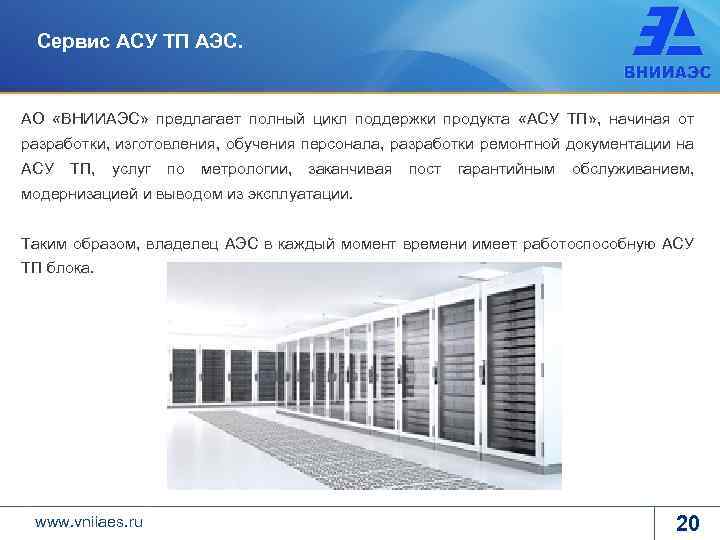 Сервис АСУ ТП АЭС. АО «ВНИИАЭС» предлагает полный цикл поддержки продукта «АСУ ТП» ,