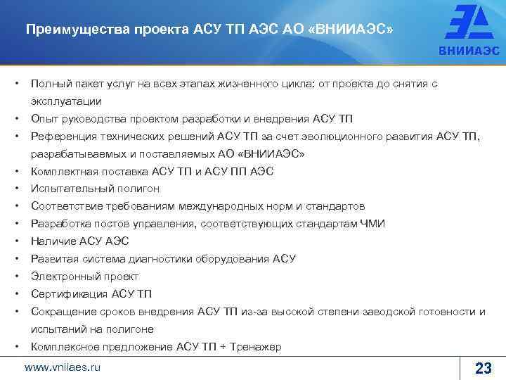 Преимущества проекта АСУ ТП АЭС АО «ВНИИАЭС» • Полный пакет услуг на всех этапах