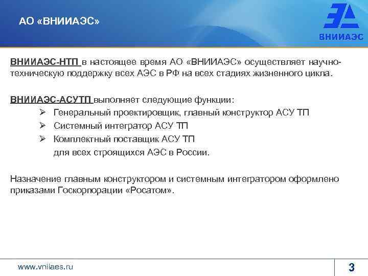 АО «ВНИИАЭС» ВНИИАЭС-НТП в настоящее время АО «ВНИИАЭС» осуществляет научнотехническую поддержку всех АЭС в