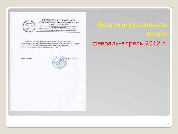 Благотворительная акция февраль-апрель 2012 г. 11 