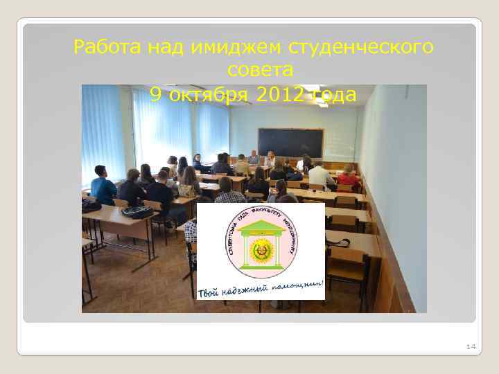 Работа над имиджем студенческого совета 9 октября 2012 года 14 