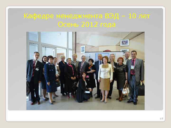 Кафедре менеджмента ВЭД – 10 лет Осень 2012 года 15 