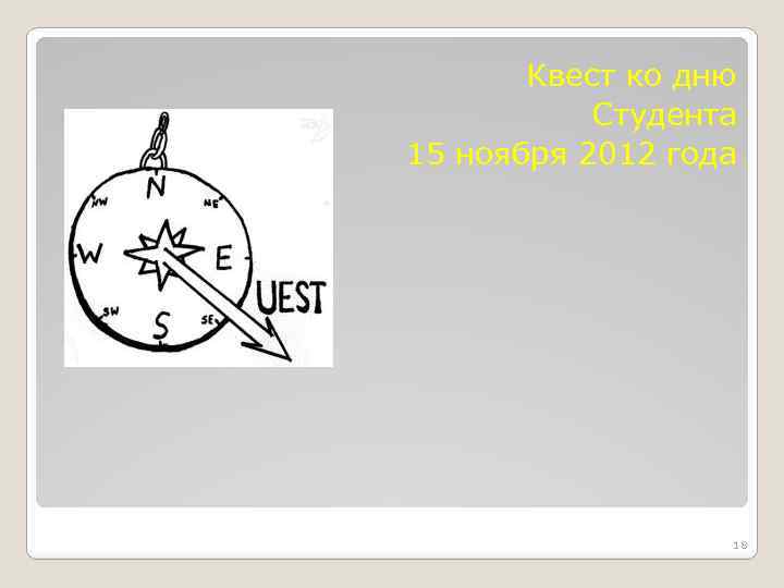 Квест ко дню Студента 15 ноября 2012 года 18 