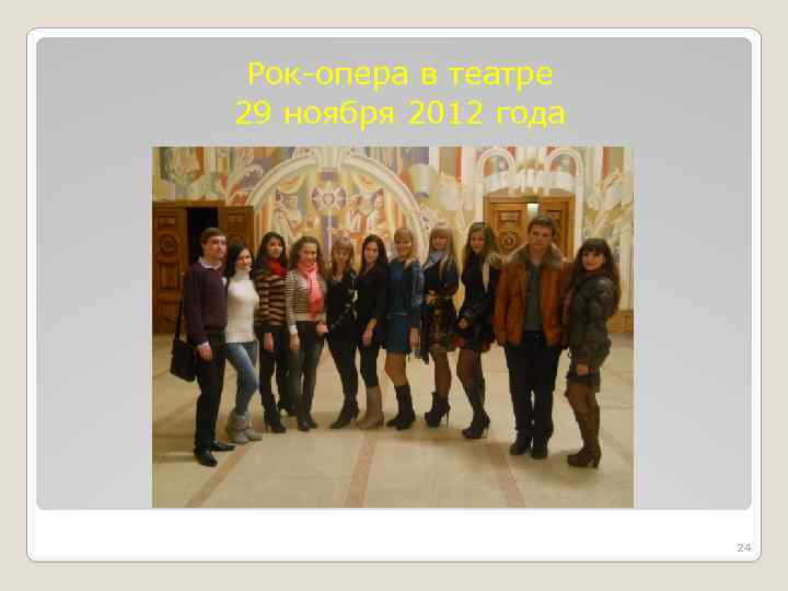 Рок-опера в театре 29 ноября 2012 года 24 