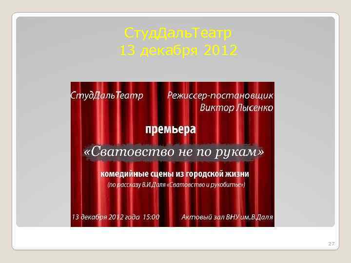 Студ. Даль. Театр 13 декабря 2012 27 