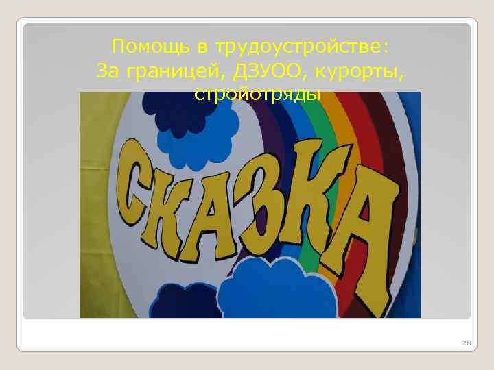 Помощь в трудоустройстве: За границей, ДЗУОО, курорты, стройотряды 28 