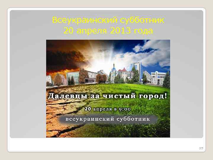 Всеукраинский субботник 20 апреля 2013 года 35 